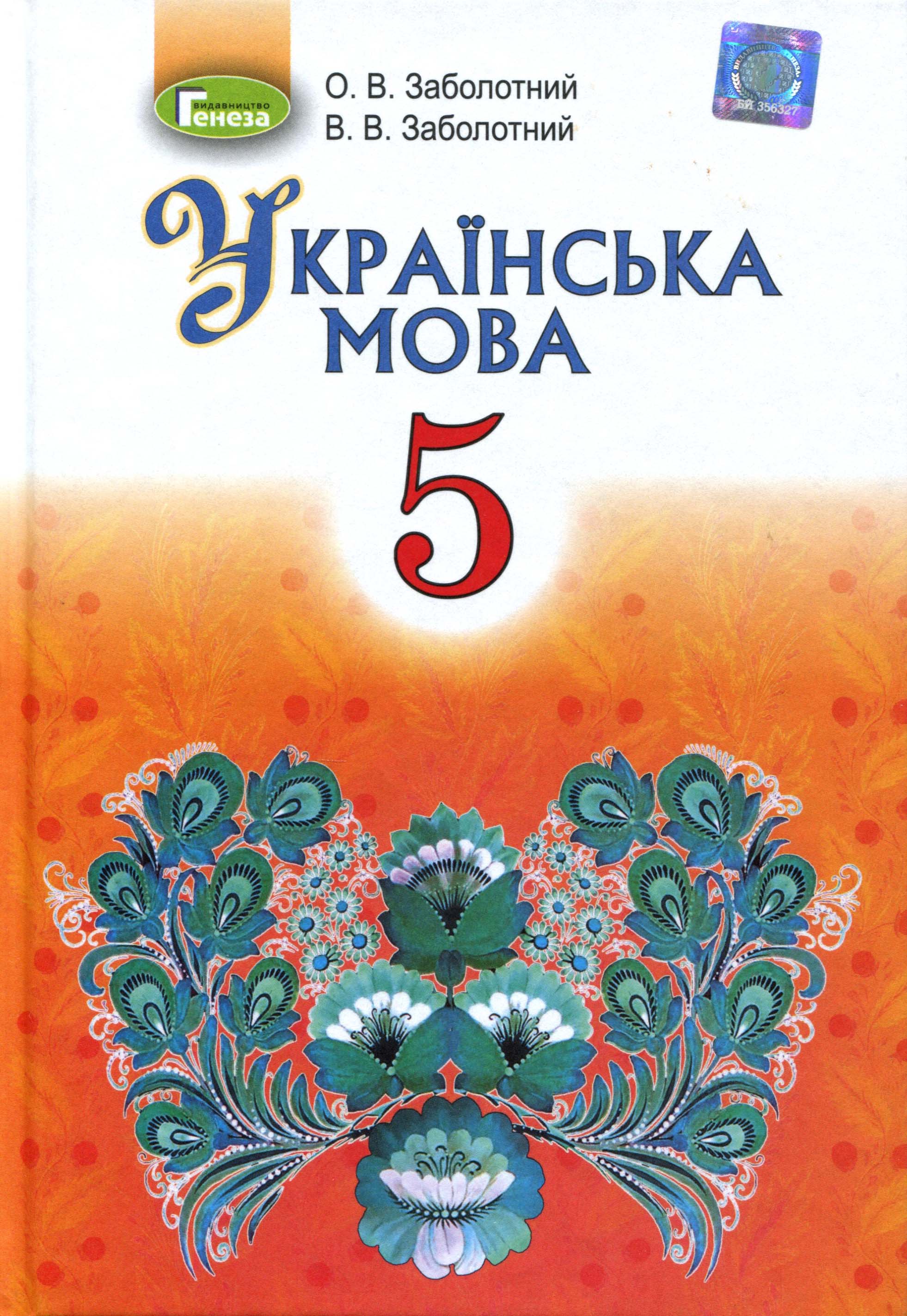 

Українська мова 5 клас. Підручник для закладів загальної середньої освіти - Віктор Заболотний, Олександр Заболотний (978-966-11-0035-9)