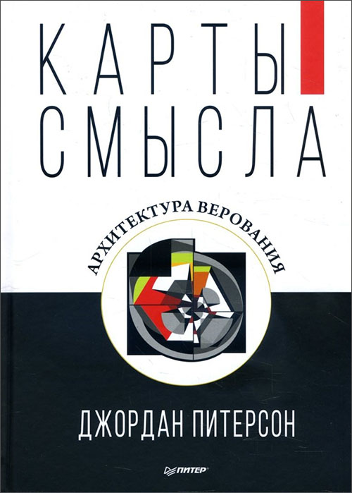 

Карты смысла. Архитектура верования - Джордан Питерсон (978-5-4461-1117-6)