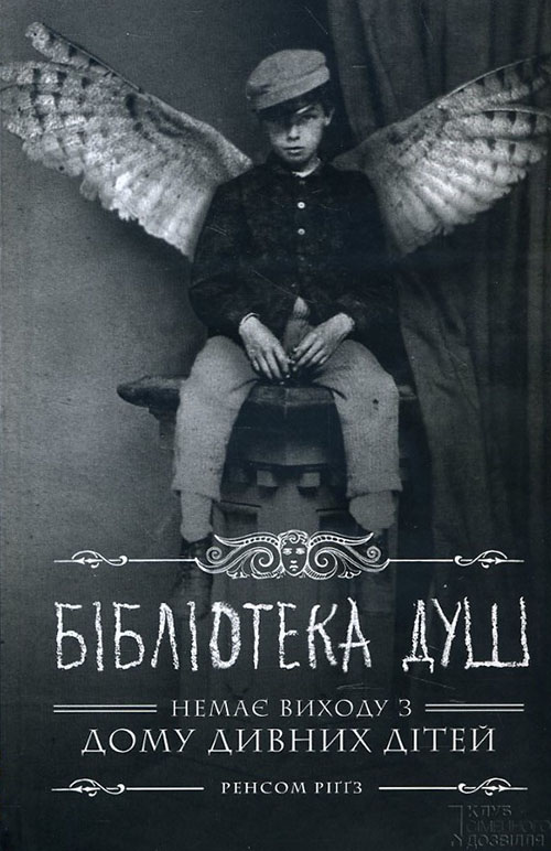 

Бібліотека душ - Ренсом Ріґґз (978-617-12-0839-1)