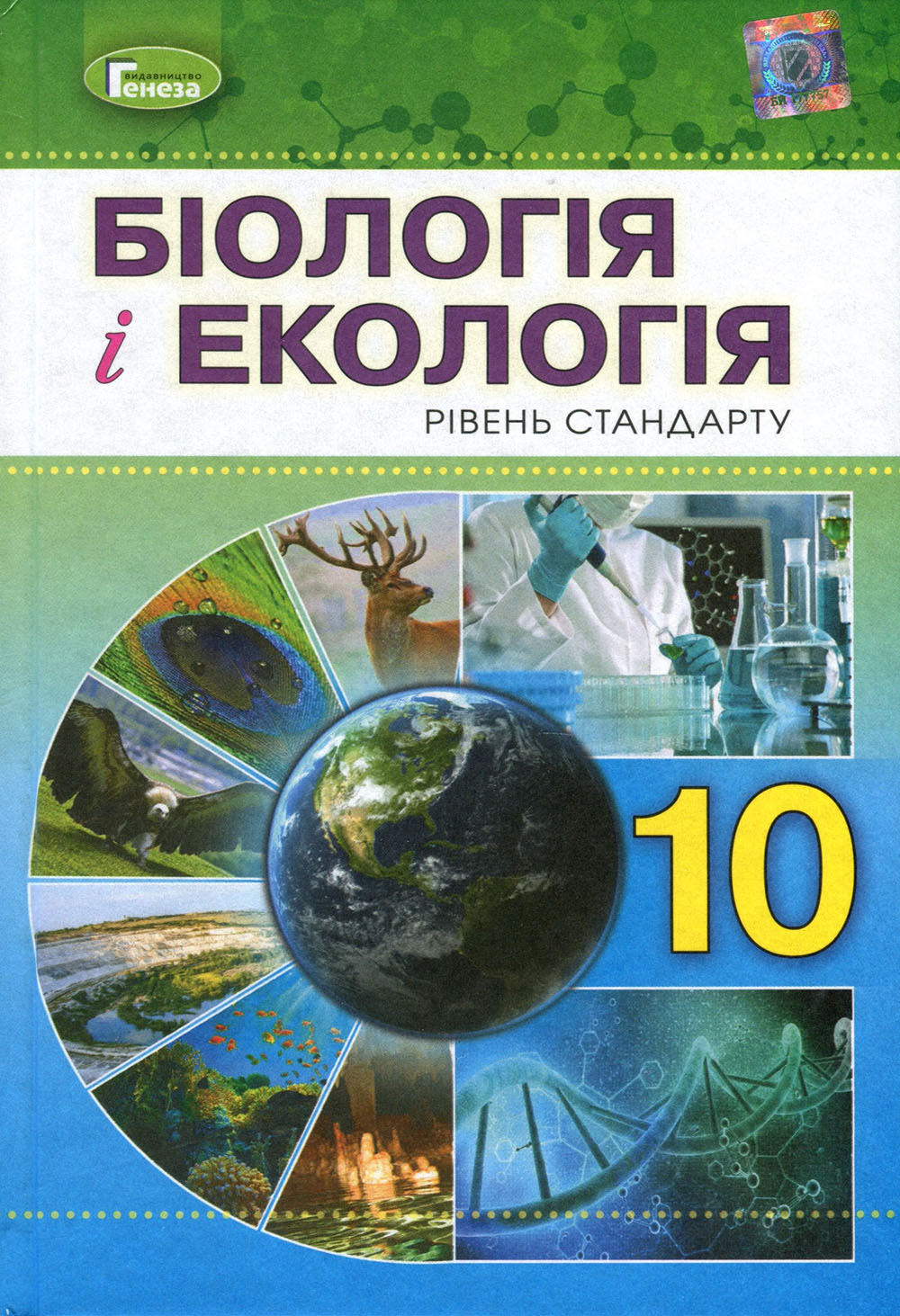 

Біологія і екологія 10 класс. Підручник (рівень стандарту) - Людмила Остапченко, Павло Балан, Станіслав Рушковський, Тарас Компанець (978-966-11-0943-7)