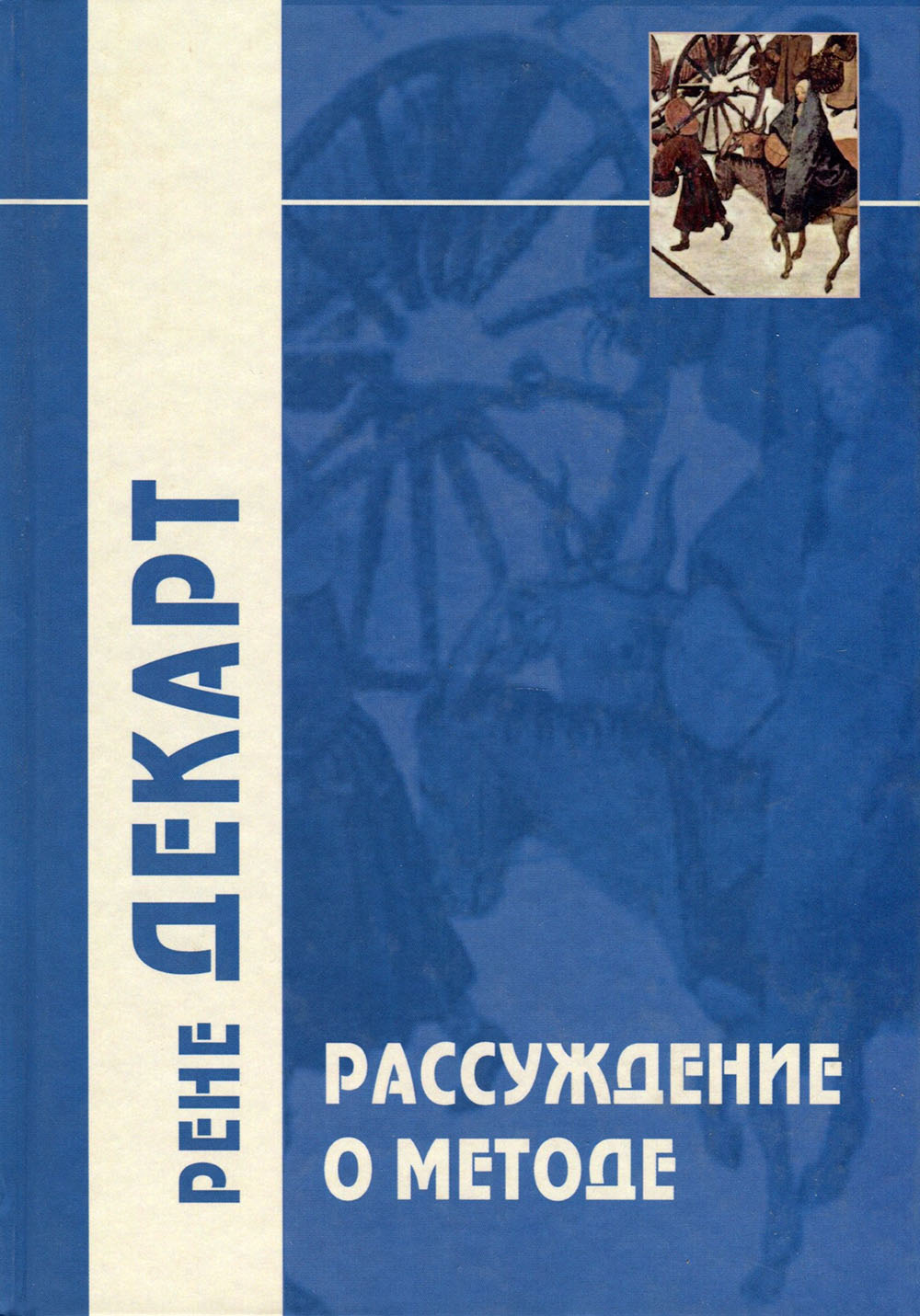 

«Рассуждение о методе...» и другие произведения, написанные в период с 1627 г. по 1649 г. - (978-5-8291-2347-5)