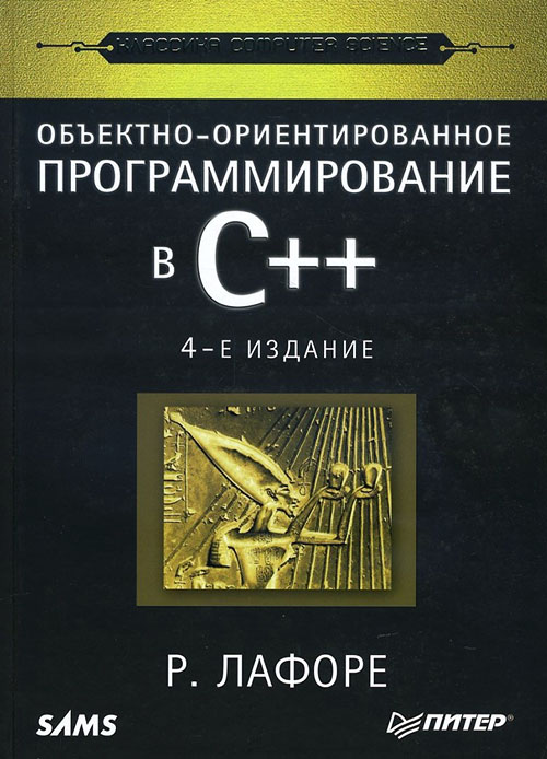 

Объектно-ориентированное программирование в С++ - Роберт Лафоре (978-5-4461-0927-2)