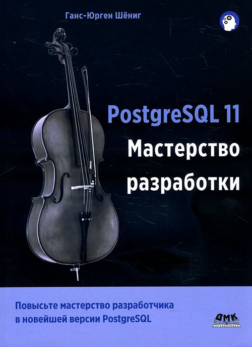 

PostgreSQL 11. Мастерство разработки - Ганс-Юрген Шёниг (978-5-97060-671-1)
