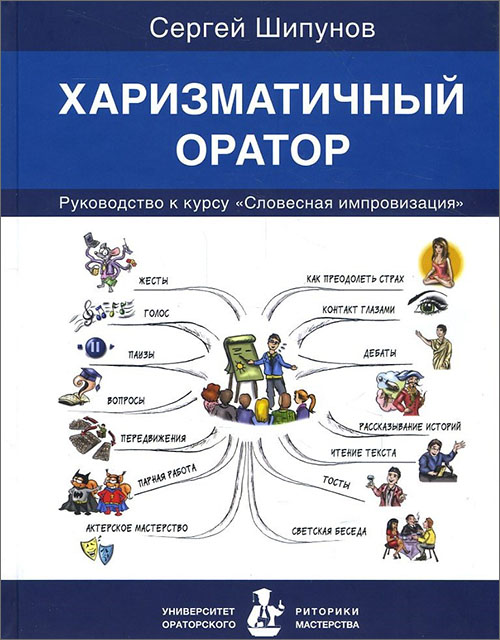 

Харизматичный оратор - Сергей Шипунов (978-5-9902220-5-2)