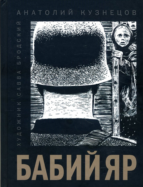 

Бабий Яр: роман-документ - Анатолий Кузнецов (978-5-9268-3032-0)
