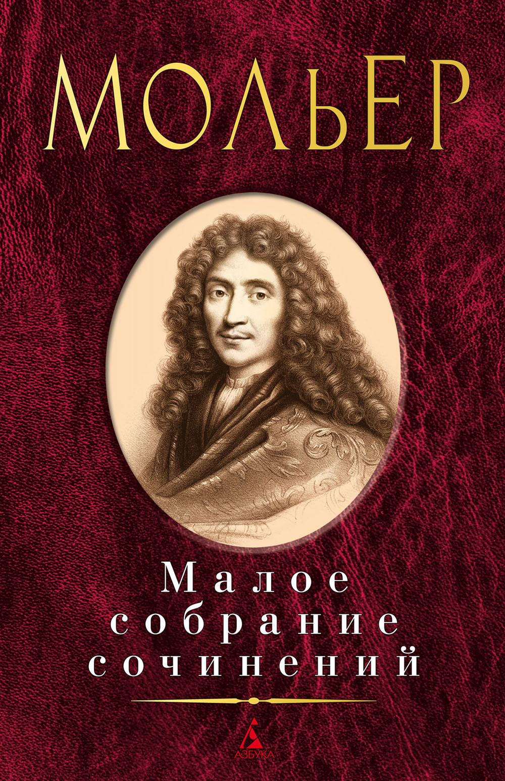 

Мольер. Малое собрание сочинений - Мольер (978-5-389-16187-0)