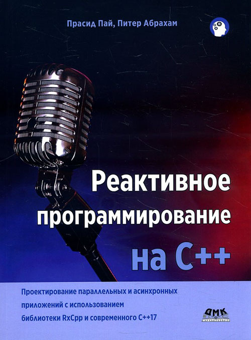 

Реактивное программирование на С++ - Питер Абрахам, Прасид Пай (978-5-97060-778-7)