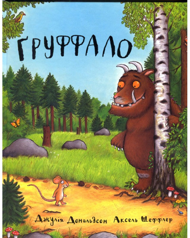 

Ґруффало - Джулія Дональдсон (9789669745927)