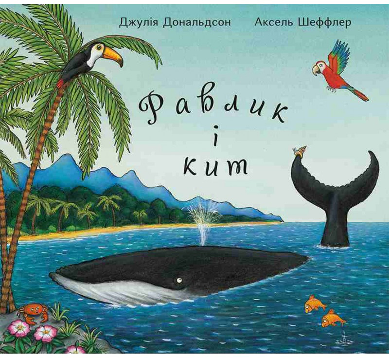

Равлик і кит - Джулія Дональдсон (9789669745996)