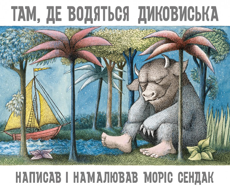 

Там, де водяться диковиська - Моріс Сендак (9789669745972)