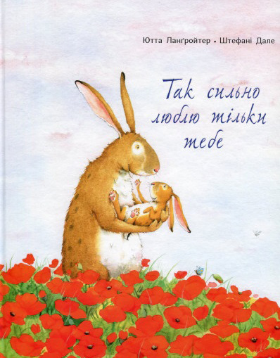 

Так сильно люблю тільки тебе - Ютта Ланґройтер (9786177329038)