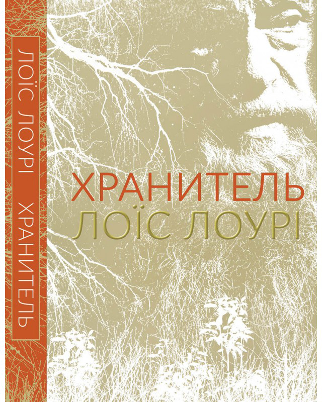 

Хранитель - Лоїс Лоурі (9786177329434)