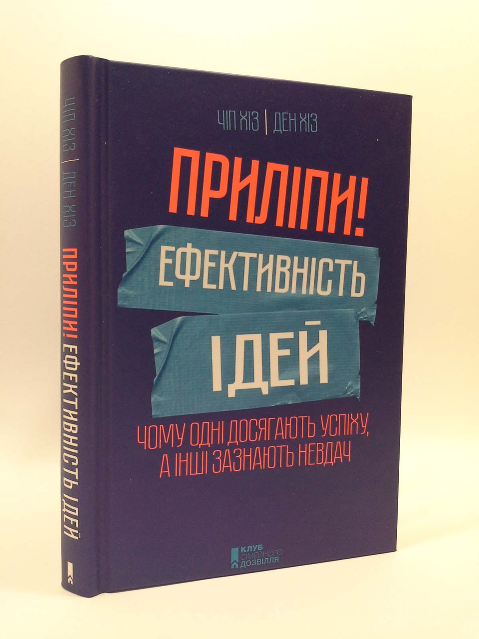 

Приліпи Ефективність ідей чому одні досягають успіху а інші зазнають невдач Хіз Книжковий клуб