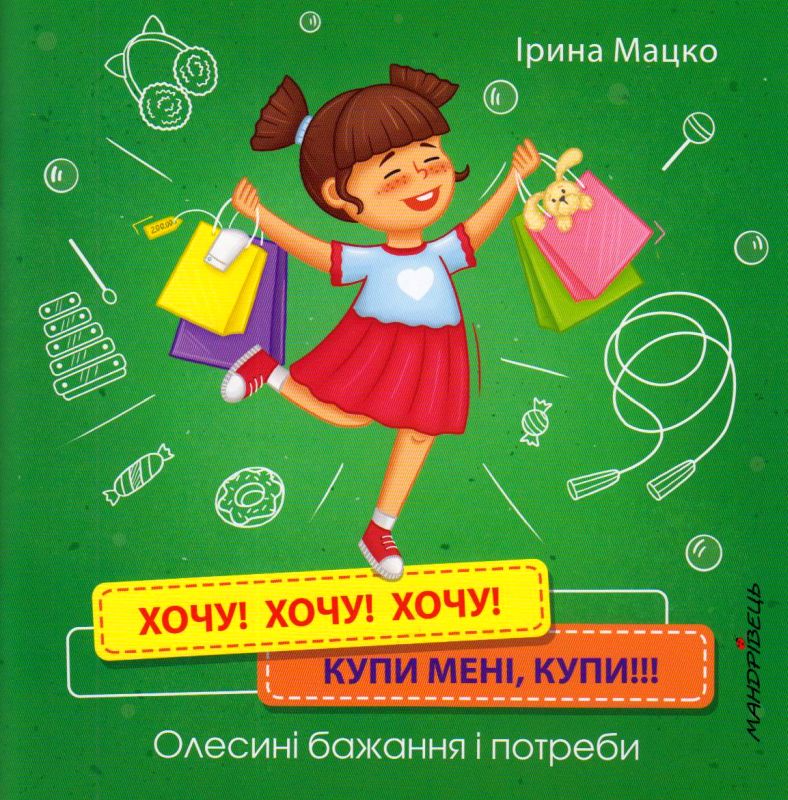 Хочу! Хочу! Хочу! Купи мені, купи! Олесині бажання і потреби – фото ...