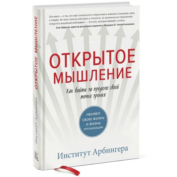 

Открытое мышление. Как выйти за пределы своей точки зрения - Институт Арбингера