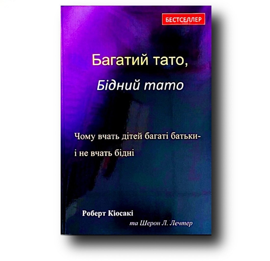Книга Багатий тато, Бідний тато - Роберт Кіосакі від продавця: Oasis ...