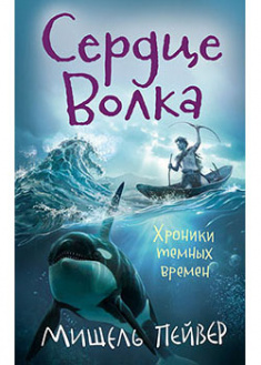 

Хроники темных времен. Книга 2. Сердце Волка. 94159