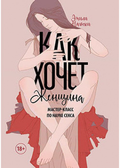 

Как хочет женщина. Мастер-класс по науке секса. 93669