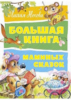 

Большая книга маминых сказок. 93875