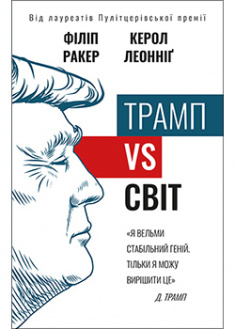 

Трамп vs світ. 94082