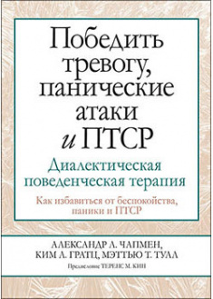 

Победить тревогу, панические атаки и ПТСР: диалектическая поведенческая терапия. 94279