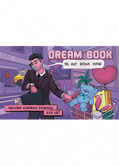 

«Dream Book» — чекова книжка бажань для неї. 94037
