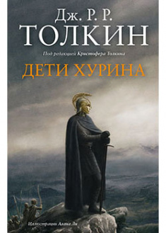 

Дети Хурина. Нарн и Хин Хурин. 94065