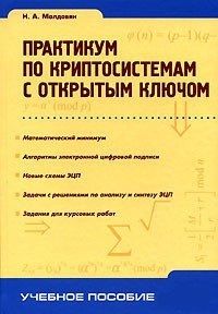 

Практикум по криптосистемам с открытым ключом. 44827