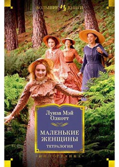 

Маленькие женщины. Тетралогия. 93896