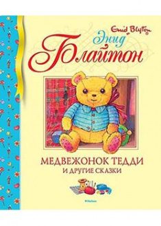 

Медвежонок Тедди и другие сказки. 93931