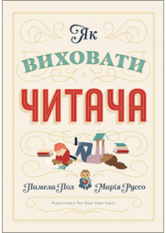 

Як виховати читача. 94047