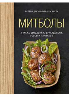 

Митболы, а также шашлычки, фрикадельки, соусы и маринады (хюгге-формат). 93785