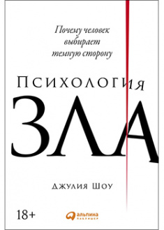 

Психология зла: Почему человек выбирает темную сторону. 94379