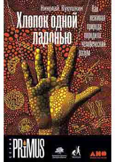 

Хлопок одной ладонью. Как неживая природа породила человеческий разум. 94382