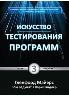

Искусство тестирования программ. 93740