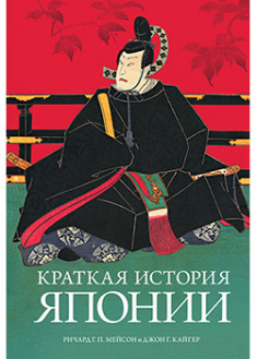 

Краткая история Японии. 93786
