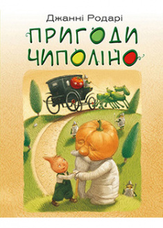 

Пригоди Чиполіно (повна версія). 93768