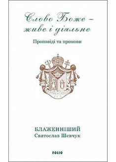 

Слово Боже - живе і діяльне. Проповіді та промови 2011-2013. 94245