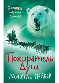 

Хроники темных времен. Книга 3. Пожиратель Душ. 93796