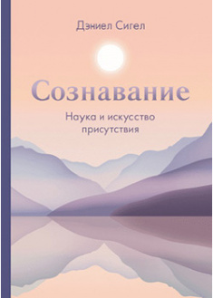 

Сознавание. Наука и искусство присутствия. 93697