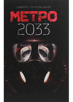 

Метро 2033. 93639