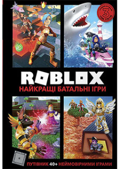 

Roblox. Найкращі батальні ігри. 93570