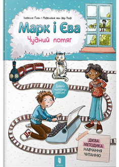 

Марк і Єва. Чудний потяг. 93214