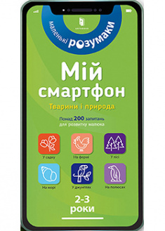 

Мій смартфон. 2-3 роки. Тварини і природа. 93208