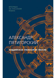 

Буддийская философия мысли. 93760