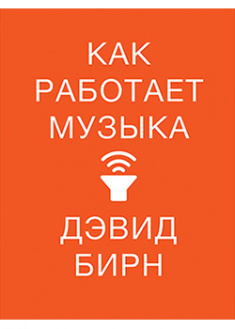 

Как работает музыка. 94370