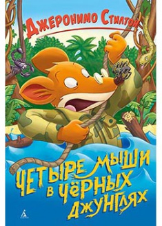 

Четыре мыши в Чёрных джунглях. 93891