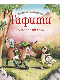 

Тафити и старинный клад. 93521