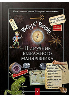 

Boys’ Book. Підручник відважного мандрівника. 93564