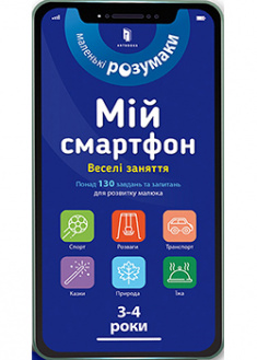 

Мій смартфон. 3-4 роки. Веселі заняття. 93209